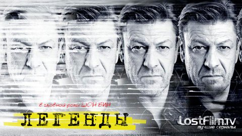 Легенды (1 сезон) / Legends (2014) Легенды (1 сезон) / Legends (2014)