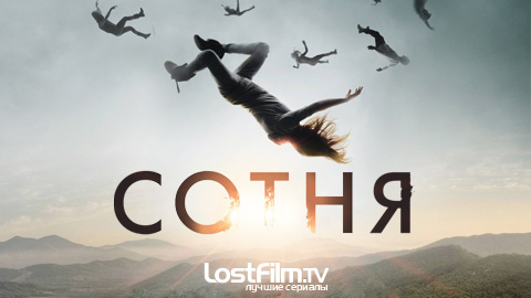 Сотня (2 сезон) / The Hundred (2014) Сотня (2 сезон) / The Hundred (2014)