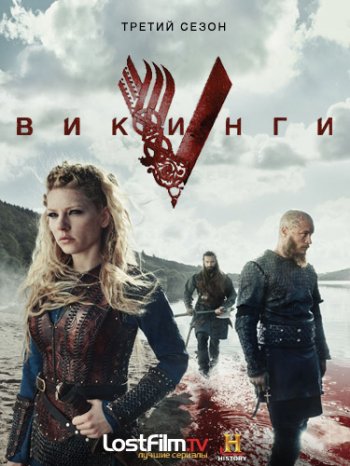 Викинги (3 сезон) (2015) LostFilm