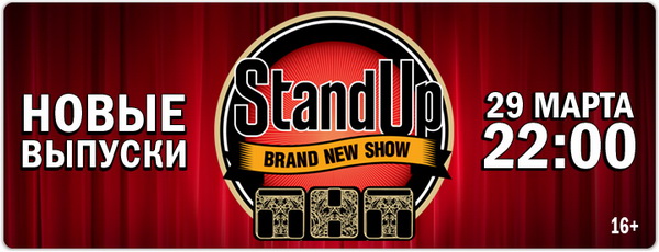 Stand Up на ТНТ (2 сезон) (2015) Stand Up на ТНТ (2 сезон) (2015)