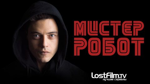 Мистер Робот (1 сезон) (2015) Мистер Робот (1 сезон) (2015)
