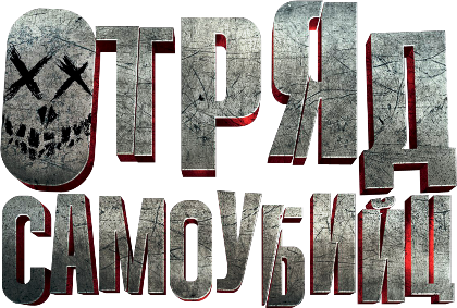 Отряд самоубийц (2016) BDRip 1080p Отряд самоубийц (2016) BDRip 1080p
