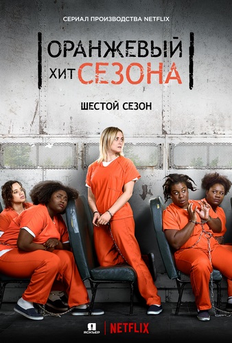 Оранжевый - хит сезона (6 сезон) (2018) Оранжевый - хит сезона (6 сезон) (2018)