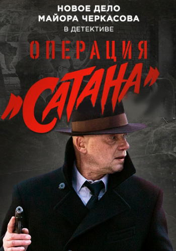 Операция "Сатана" (2018) Операция "Сатана" (2018)