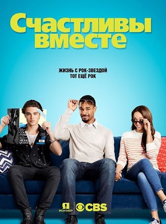Счастливы вместе (1 сезон) (2018) Счастливы вместе (1 сезон) (2018)