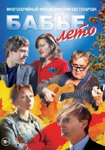 Бабье лето (2019) Бабье лето (2019)
