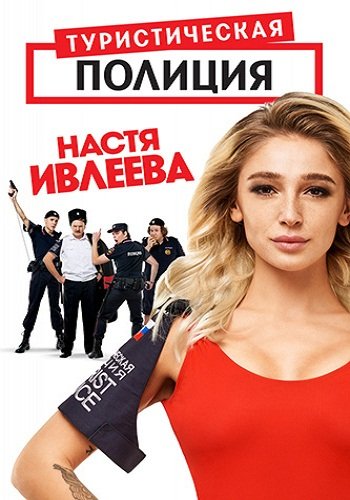 Туристическая полиция (1 сезон) Туристическая полиция (1 сезон)