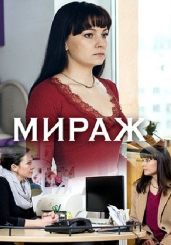 Мираж (2019) Мираж (2019)