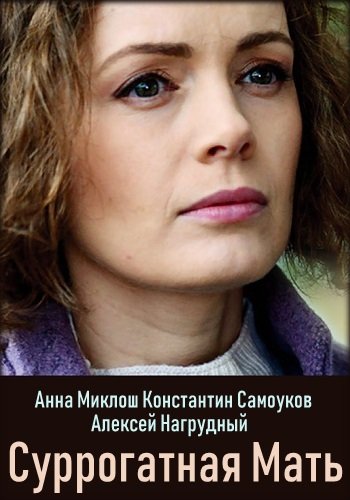 Суррогатная мать (2019) Суррогатная мать (2019)
