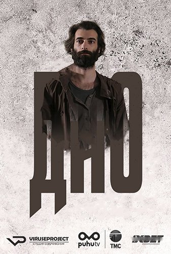 Дно (1 сезон) (2018) Дно (1 сезон) (2018)