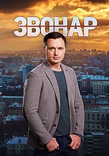 Звонарь (2019) Звонарь (2019)