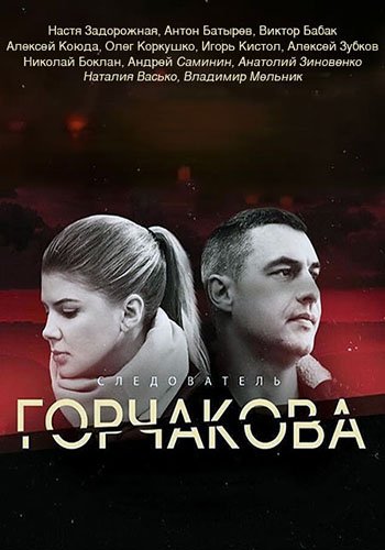 Следователь Горчакова (1 сезон) (2019) Следователь Горчакова (1 сезон) (2019)