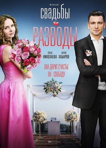 Свадьбы и разводы (2019) Свадьбы и разводы (2019)