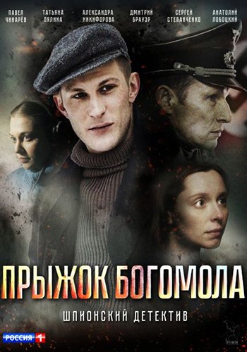 Прыжок Богомола (2019) Прыжок Богомола (2019)