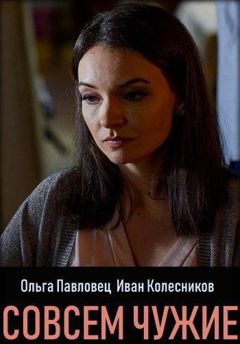 Совсем чужие (2019) Совсем чужие (2019)