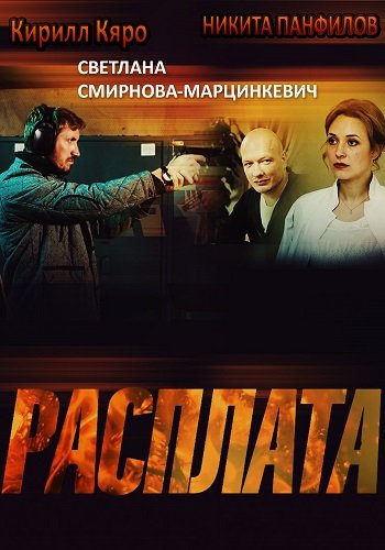Расплата (2019) Расплата (2019)