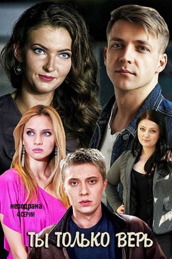 Ты только верь (2019) Ты только верь (2019)