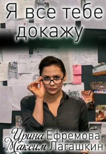 Я всё тебе докажу (2019) Я всё тебе докажу (2019)