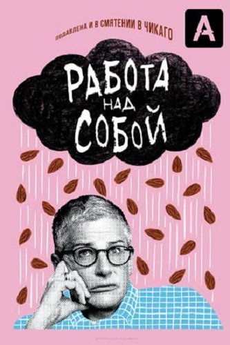 Работа над собой (1 сезон) Работа над собой (1 сезон)