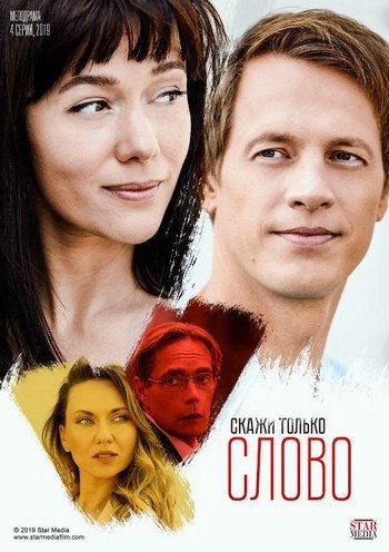 Скажи только слово (2019) Скажи только слово (2019)