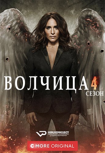 Волчица (4 сезон) Волчица (4 сезон)