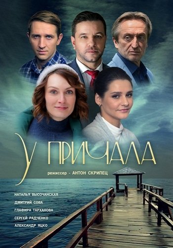 У причала (2019) У причала (2019)