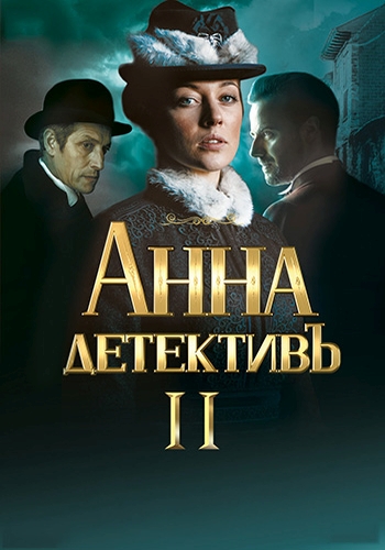 Анна-детектив (2 сезон) Анна-детектив (2 сезон)