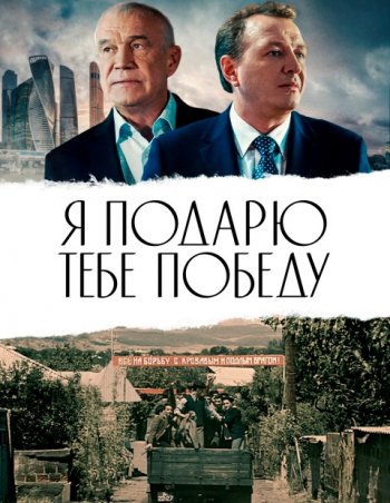 Я подарю тебе победу (2021) | Лицензия iTunes Я подарю тебе победу (2021) | Лицензия iTunes