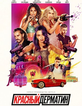   (2021) | LostFilm