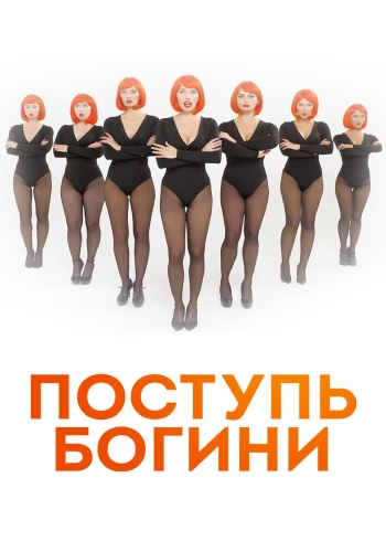 Поступь Богини (2021) Поступь Богини (2021)